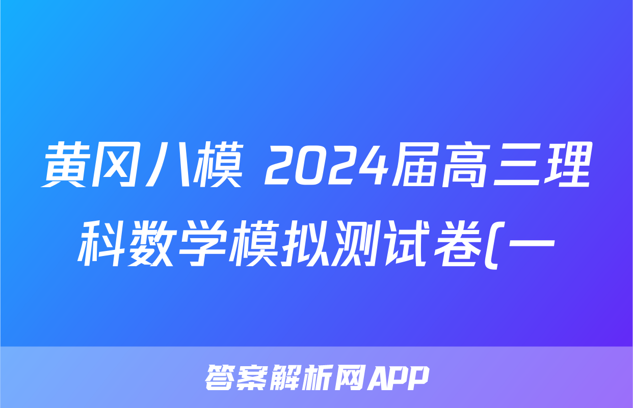 黄冈八模 2024届高三理科数学模拟测试卷(一)1数学(理(J))答案